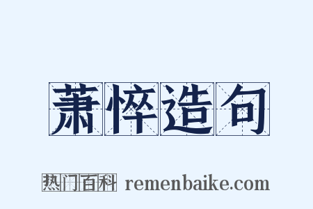 萧悴造句是什么意思的图片